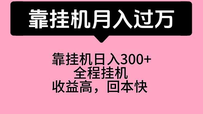 靠挂机，月入过万，特别适合宝爸宝妈学生党，工作室特别推荐-