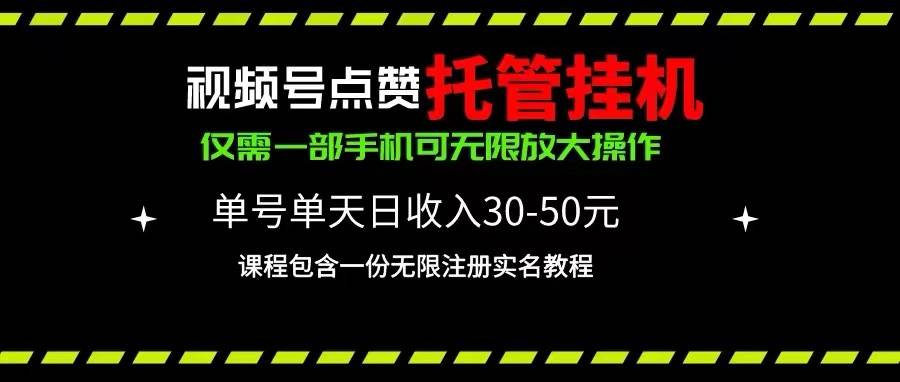 视频号点赞托管挂机，单号单天利润30~50，一部手机无限放大（附带无限…-