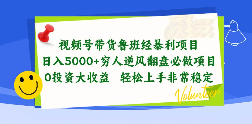 视频号带货鲁班经暴利项目，日入5000+，穷人逆风翻盘必做项目，0投资…-