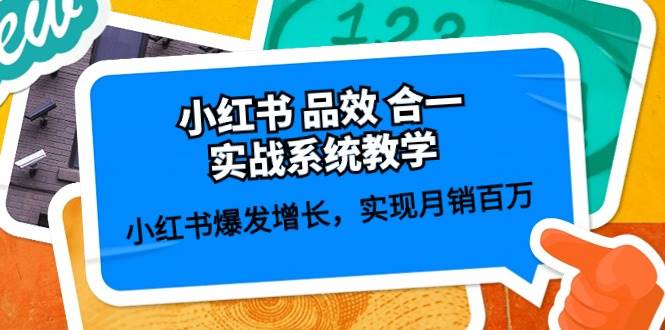 小红书 品效 合一实战系统教学：小红书爆发增长，实现月销百万 (59节)-