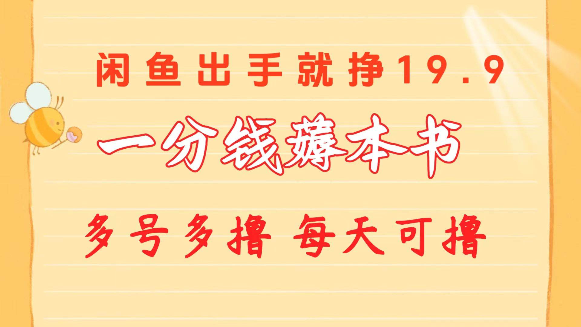 一分钱薅本书 闲鱼出售9.9-19.9不等 多号多撸  新手小白轻松上手-