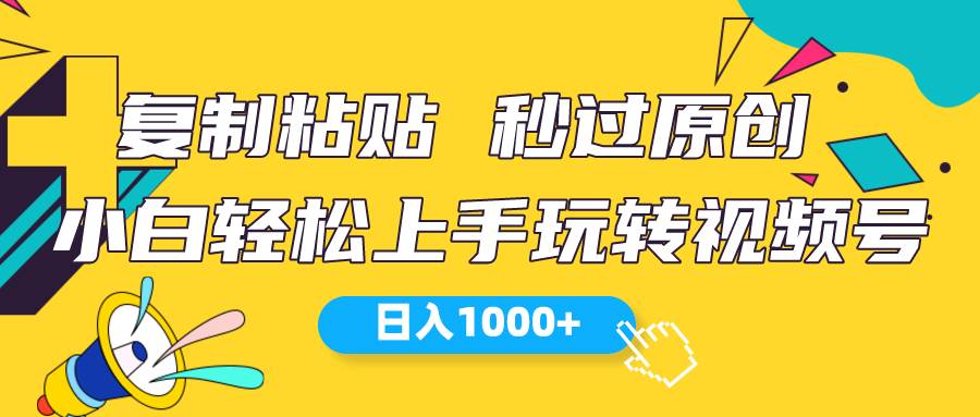 视频号新玩法 小白可上手 日入1000+-