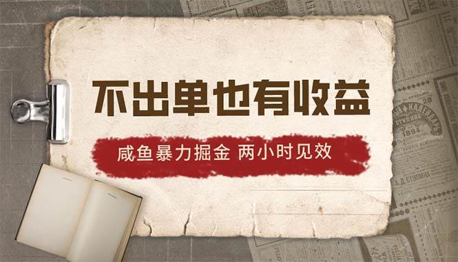 2024咸鱼暴力掘金，不出单也有收益，两小时见效，当天突破500+-