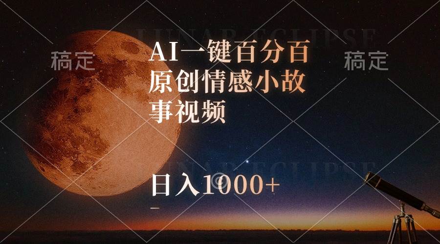 AI一键百分百原创情感小故事视频，视频号最顶赛道，日入1000+-