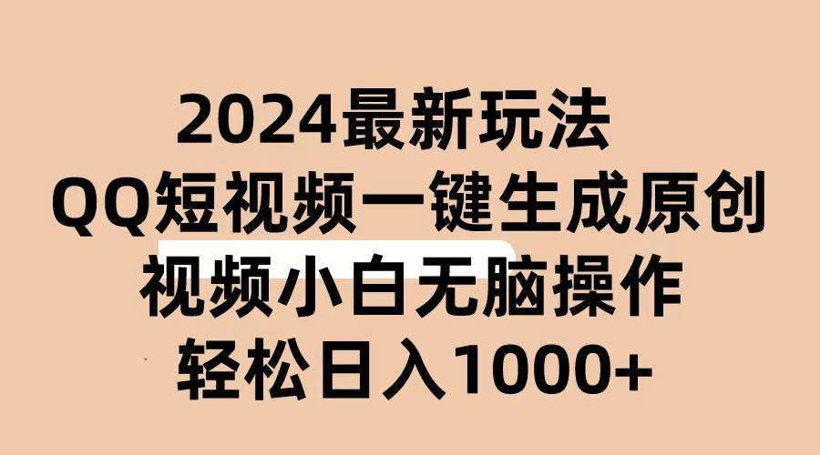 2024抖音QQ短视频最新玩法，AI软件自动生成原创视频,小白无脑操作 轻松…-