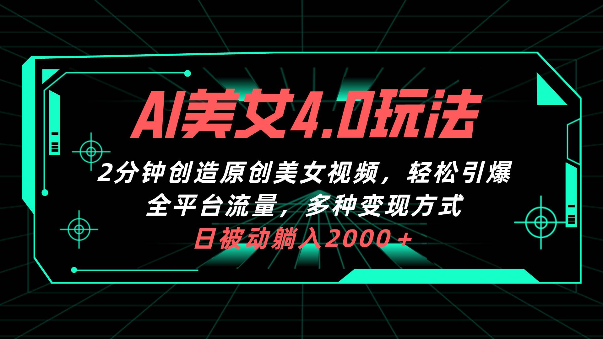 AI美女4.0搭配拉新玩法，2分钟一键创造原创美女视频，轻松引爆全平台流…-