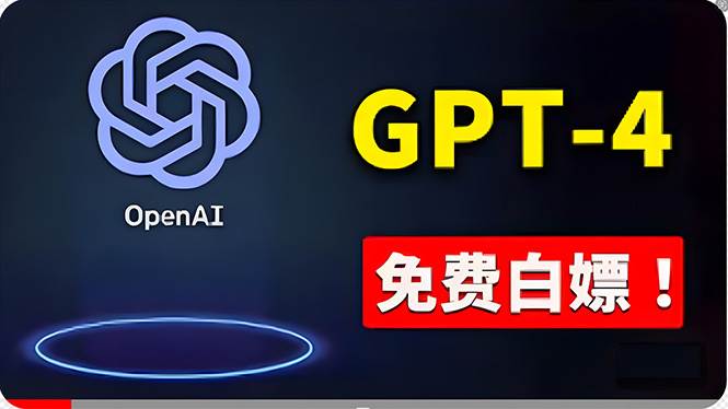 免費使用GPT-4 的方法！ 一分錢不花，白嫖 ChatGPT专业版、DALL·E 3等-