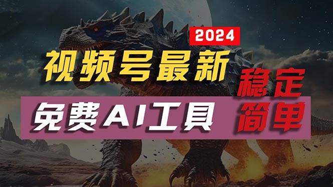 2024视频号最新，免费AI工具做不露脸视频，每月10000+，稳定且超简单，…-