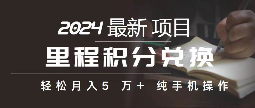 里程 积分兑换机票 售卖赚差价，利润空间巨大，纯手机操作，小白兼职月…-