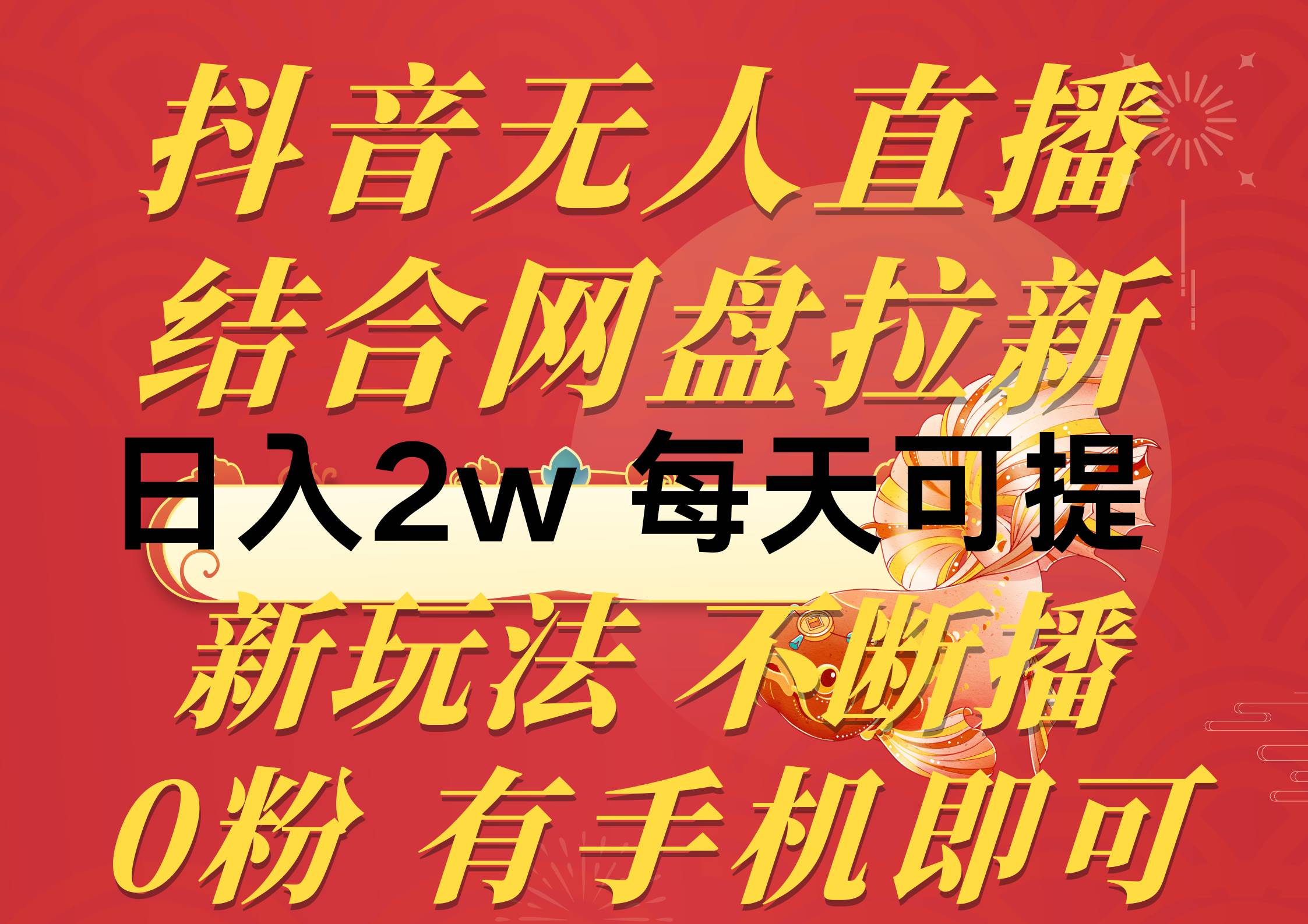 抖音无人直播，结合网盘拉新，日入2万多，提现次日到账！新玩法不违规…-