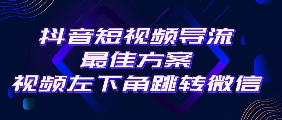 抖音短视频引流导流最佳方案，视频左下角跳转微信，外面500一单，利润200+-