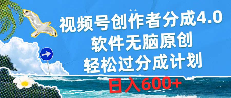 视频号创作者分成4.0，软件无脑原创，轻松过分成计划，日入600+-