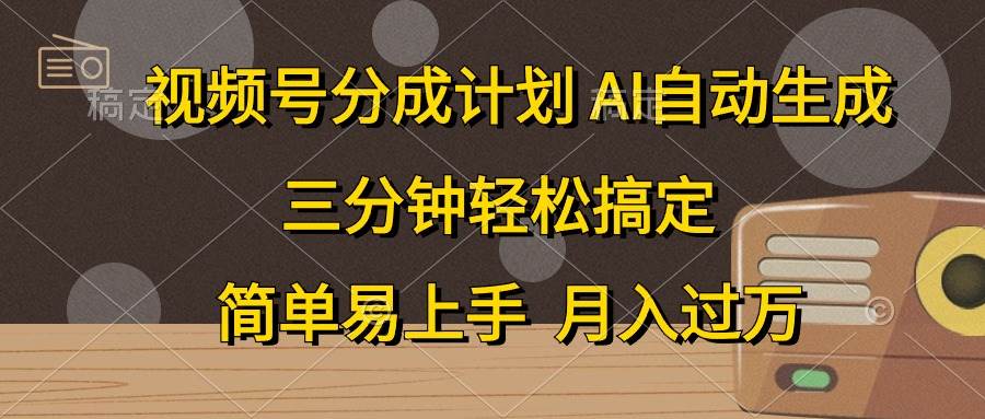 视频号分成计划，AI自动生成，条条爆流，三分钟轻松搞定，简单易上手，…-