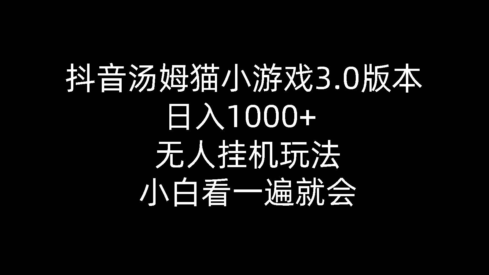 抖音汤姆猫小游戏3.0版本 ,日入1000+,无人挂机玩法,小白看一遍就会-