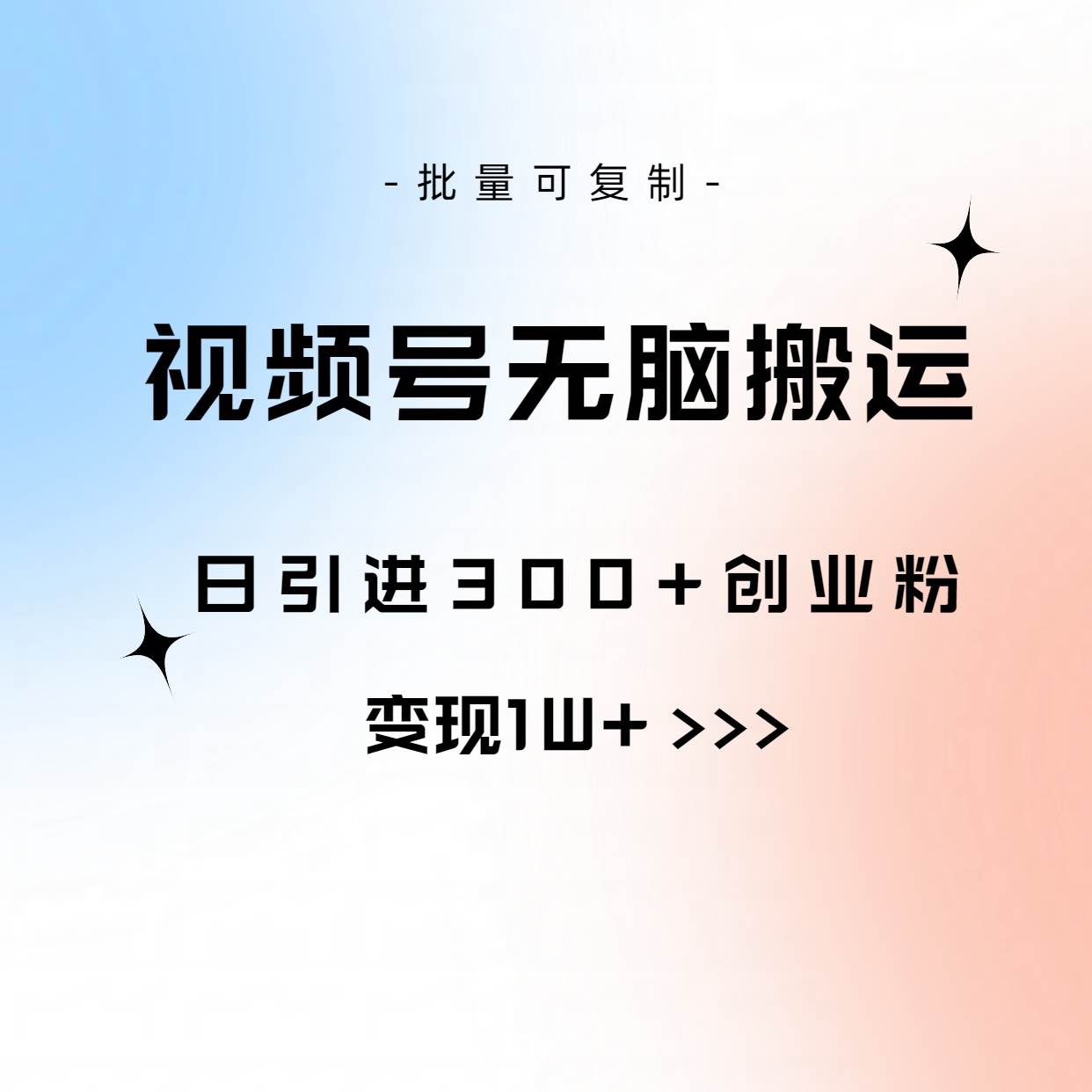 视频号无脑搬运日引300+创业粉，变现1W+可批量复制-