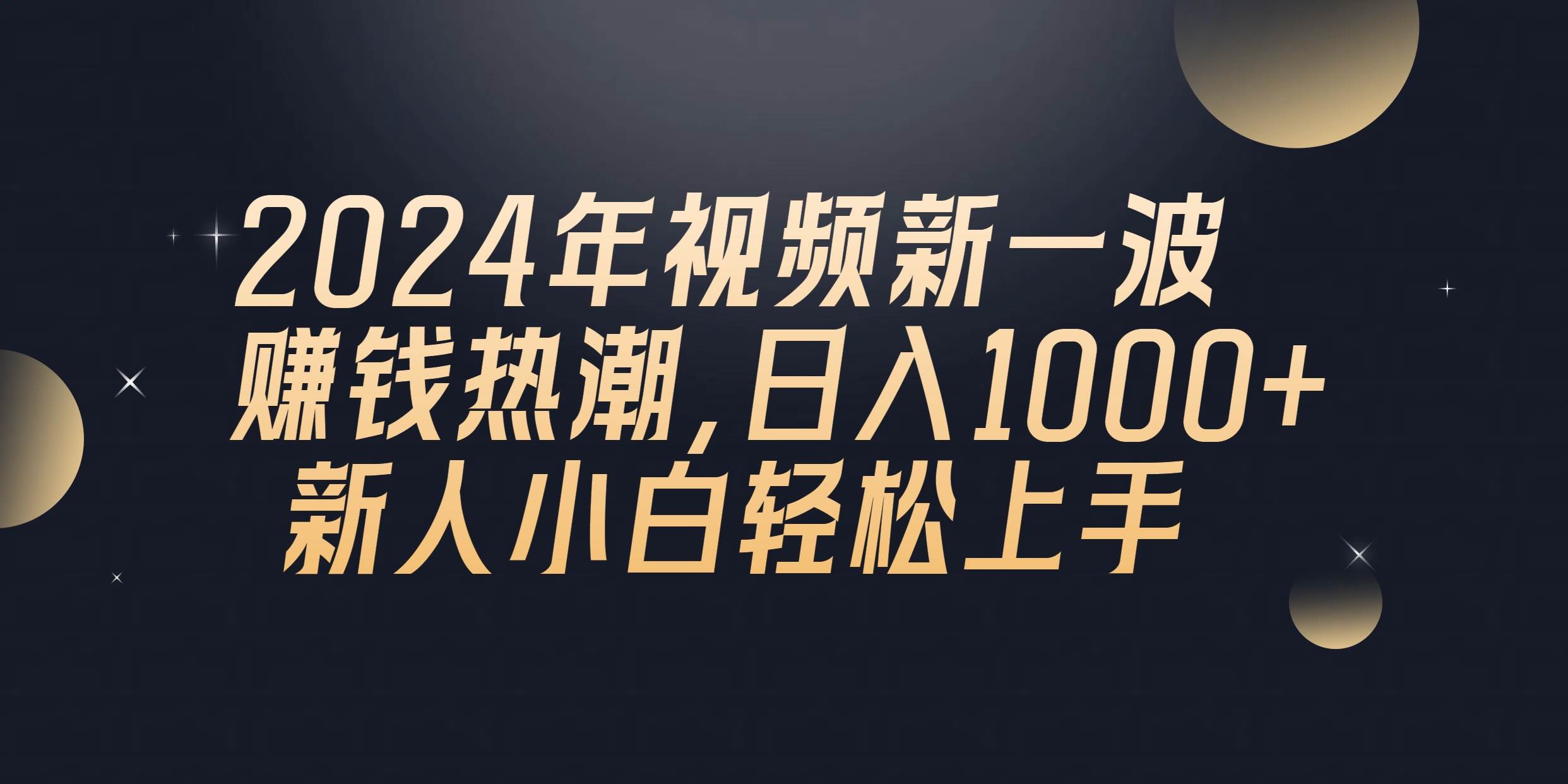 2024年QQ聊天视频新一波赚钱热潮，日入1000+ 新人小白轻松上手-