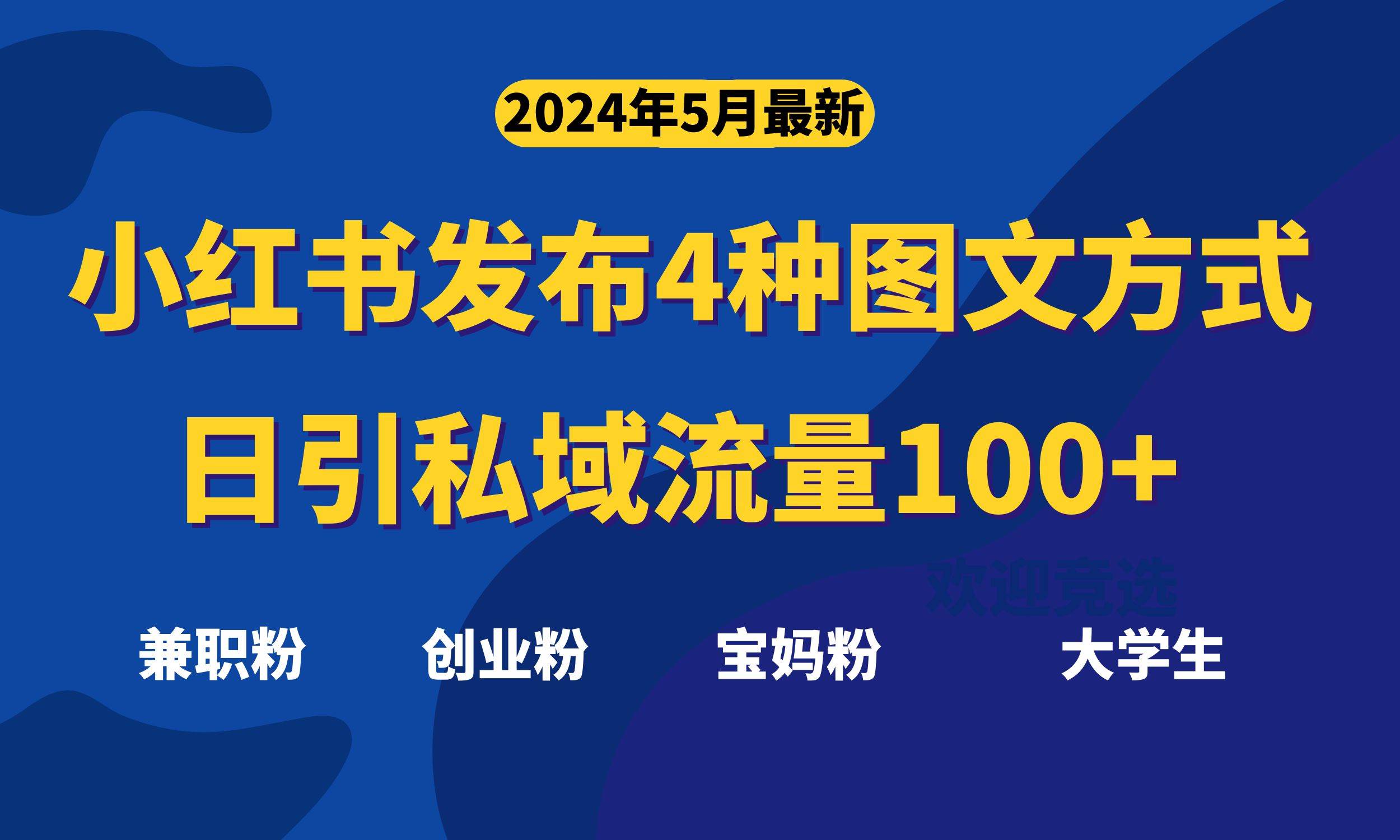 最新小红书发布这四种图文，日引私域流量100+不成问题，-