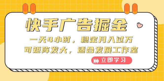 快手广告掘金：一天4小时，稳定月入过万，可矩阵发大，适合发展工作室-