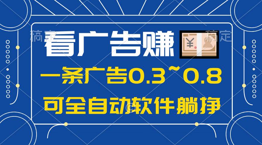 24年蓝海项目，可躺赚广告收益，一部手机轻松日入500+，数据实时可查-