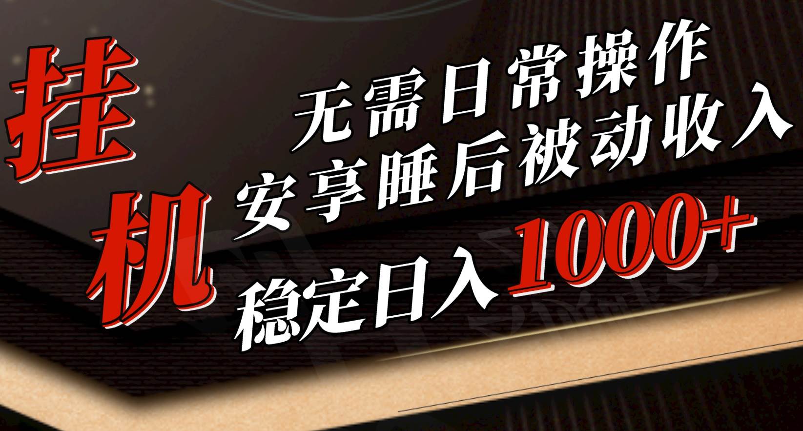 5月挂机新玩法！无需日常操作，睡后被动收入轻松突破1000元，抓紧上车-