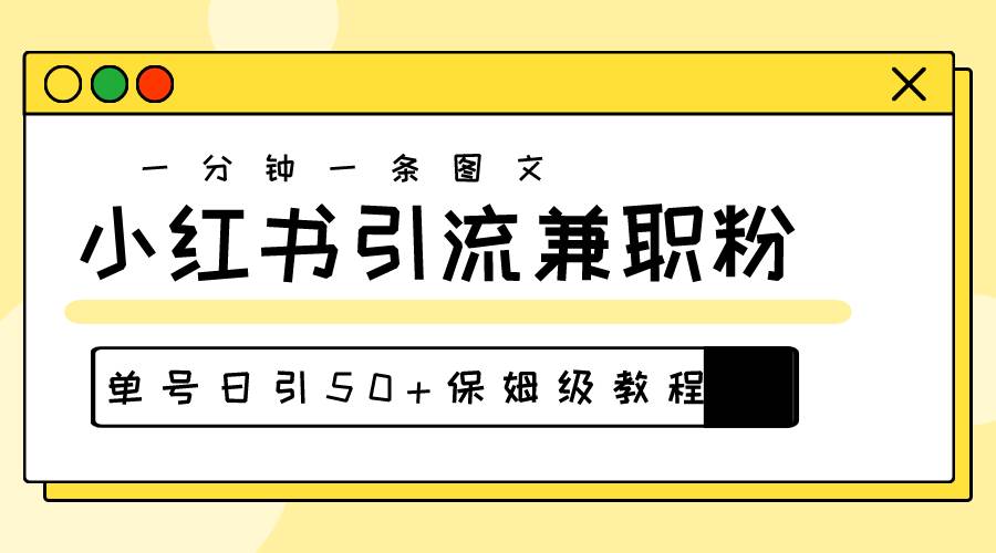 爆粉秘籍！30s一个作品，小红书图文引流高质量兼职粉，单号日引50+-