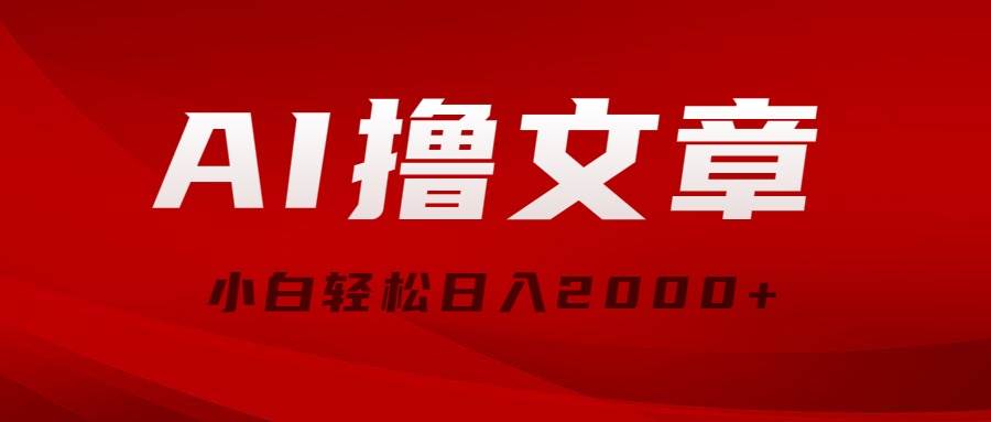 AI撸文章，最新分发玩法，当天见收益，小白轻松日入2000+-