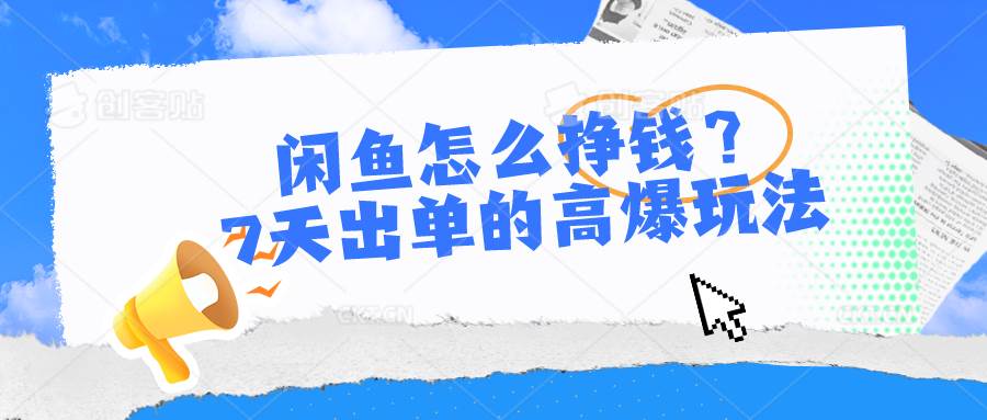 闲鱼怎么挣钱？7天出单的高爆玩法-