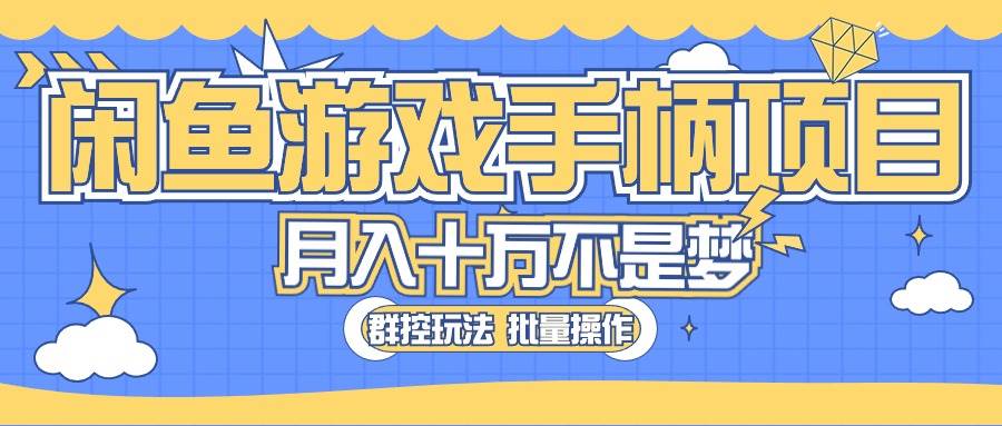 闲鱼游戏手柄项目，轻松月入过万 最真实的好项目-