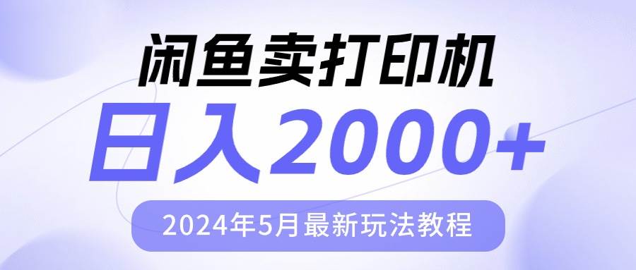 闲鱼卖打印机，日人2000，2024年5月最新玩法教程-