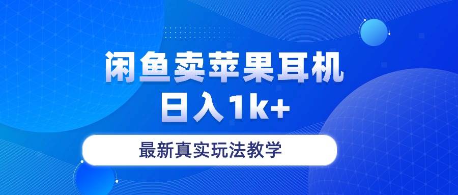 闲鱼卖菲果耳机，日入1k+，最新真实玩法教学-