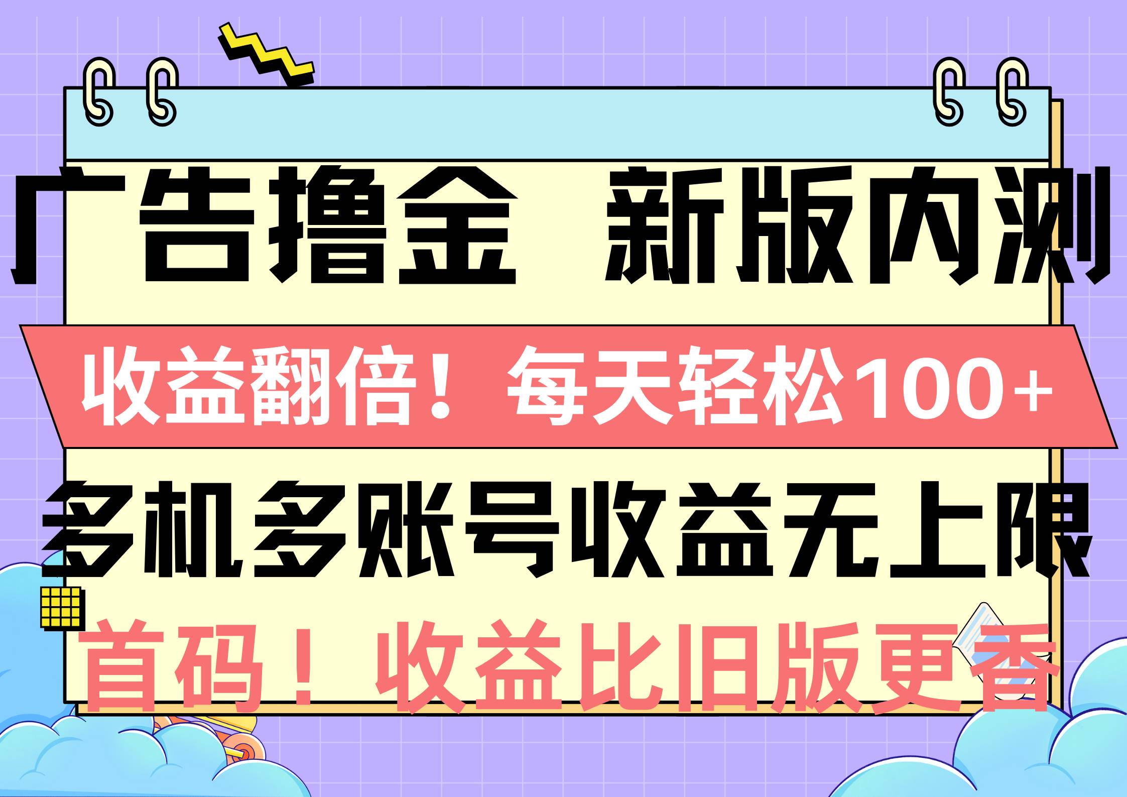 广告撸金新版内测，收益翻倍！每天轻松100+，多机多账号收益无上限，抢…-