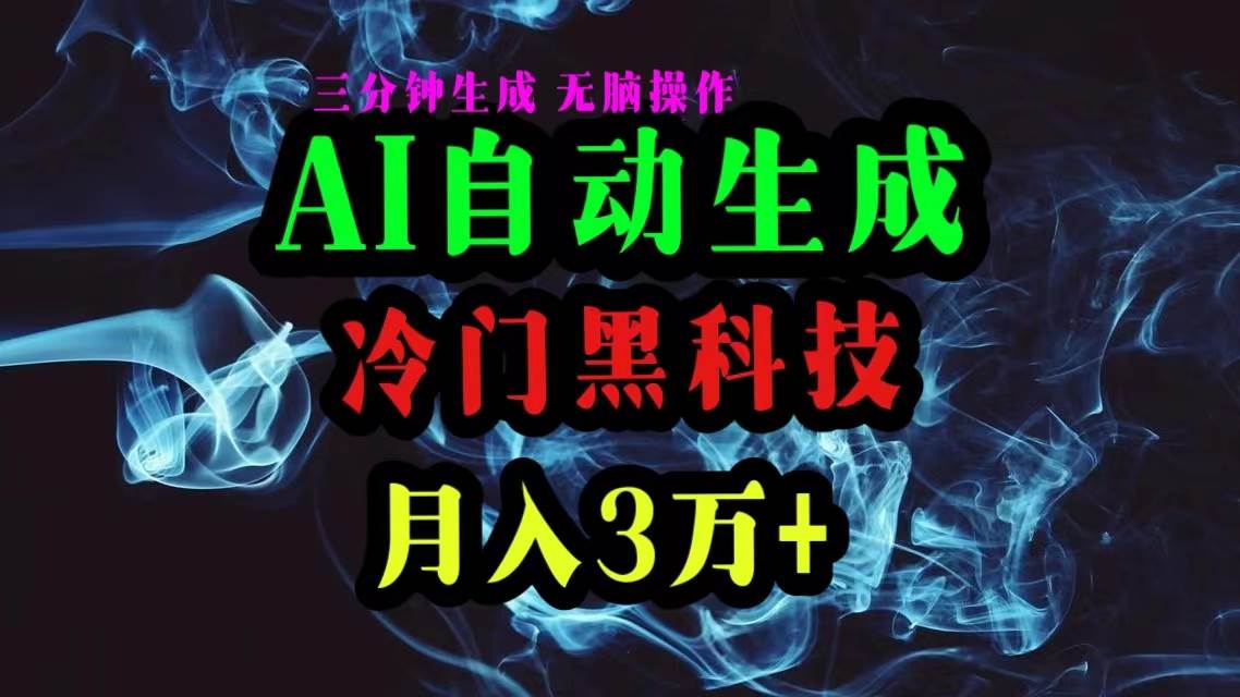 AI黑科技自动生成爆款文章，复制粘贴即可，三分钟一个，月入3万+-