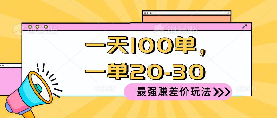 2024 最强赚差价玩法，一天 100 单，一单利润 20-30，只要做就能赚，简…-