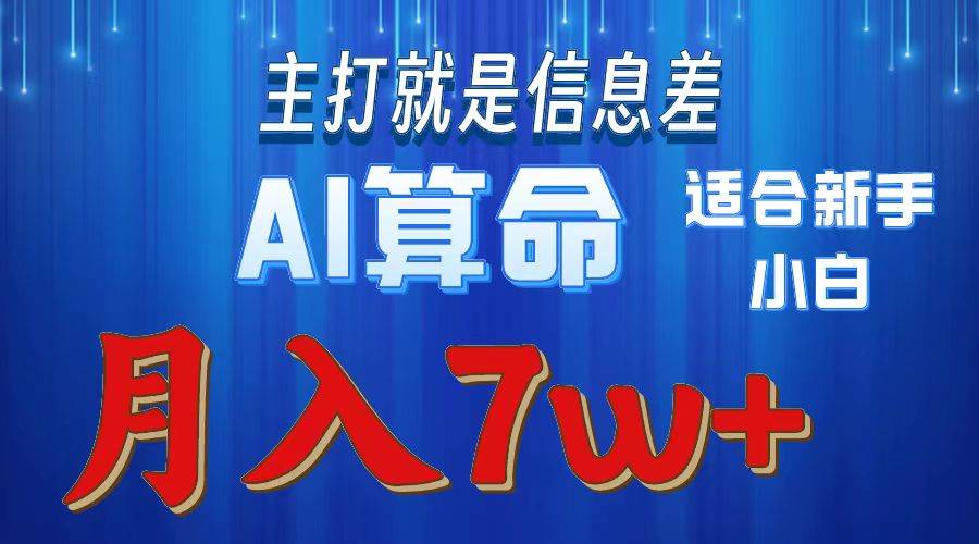 2024年蓝海项目AI算命，适合新手，月入7w-