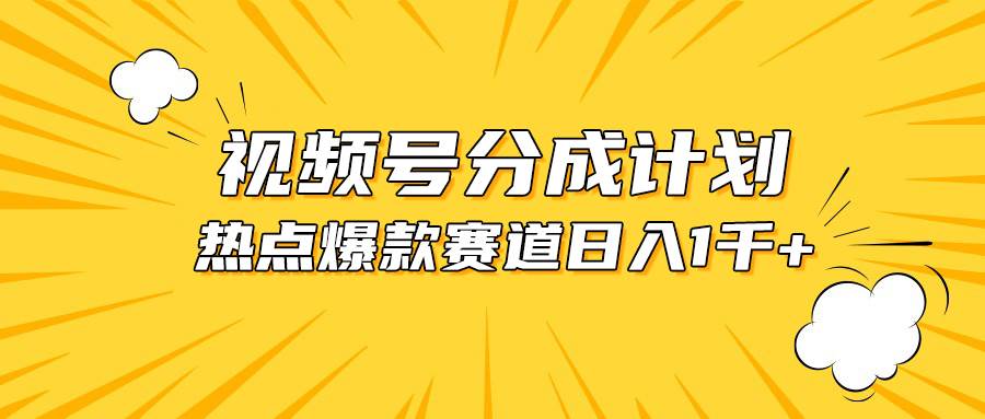 视频号爆款赛道，热点事件混剪，轻松赚取分成收益，日入1000+-