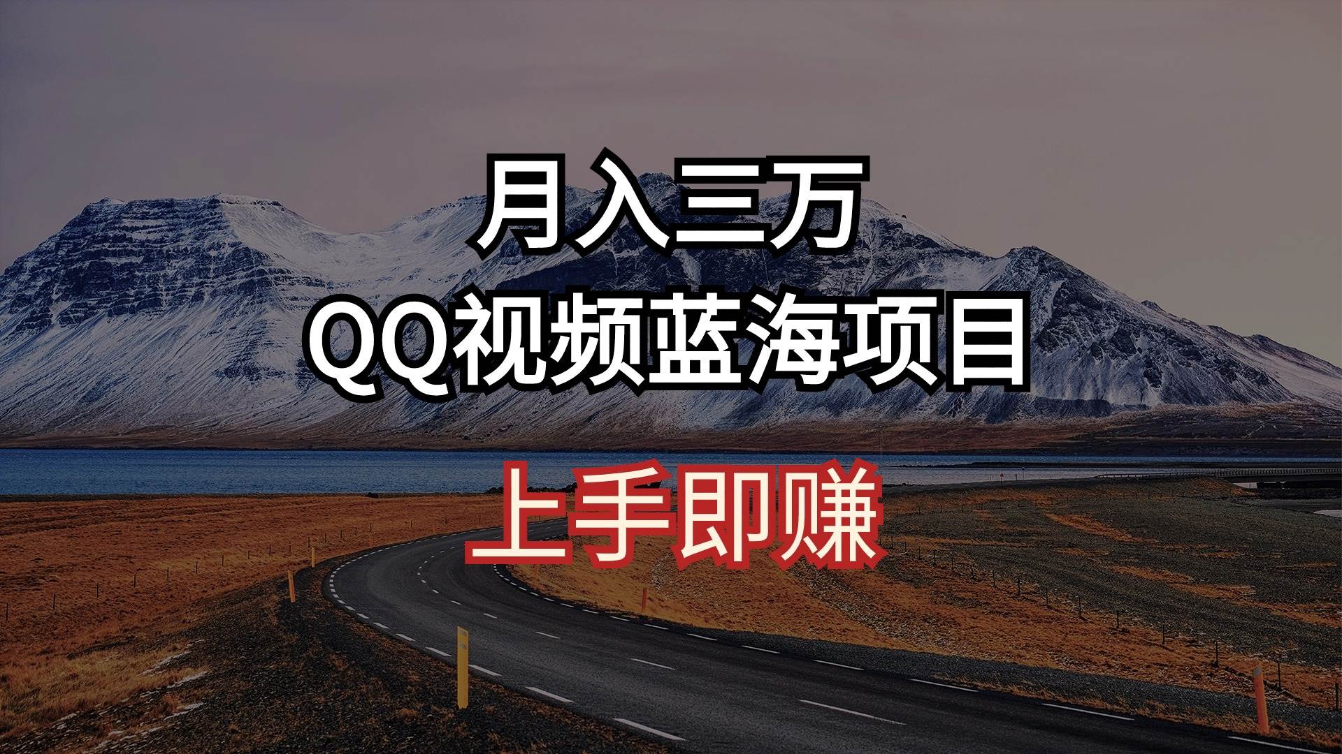 月入三万 QQ视频蓝海项目 上手即赚-