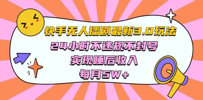 快手 最新无人播剧3.0玩法，24小时不违规不封号，实现睡后收入，每…-