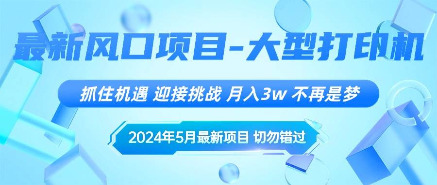 2024年5月最新风口项目，抓住机遇，迎接挑战，月入3w+，不再是梦-