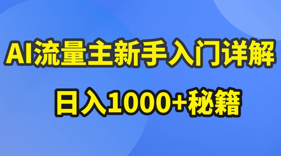 AI流量主新手入门详解公众号爆文玩法，公众号流量主日入1000+秘籍-