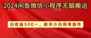 2024闲鱼微信小程序无脑搬运日收益500+手小白简单操作-