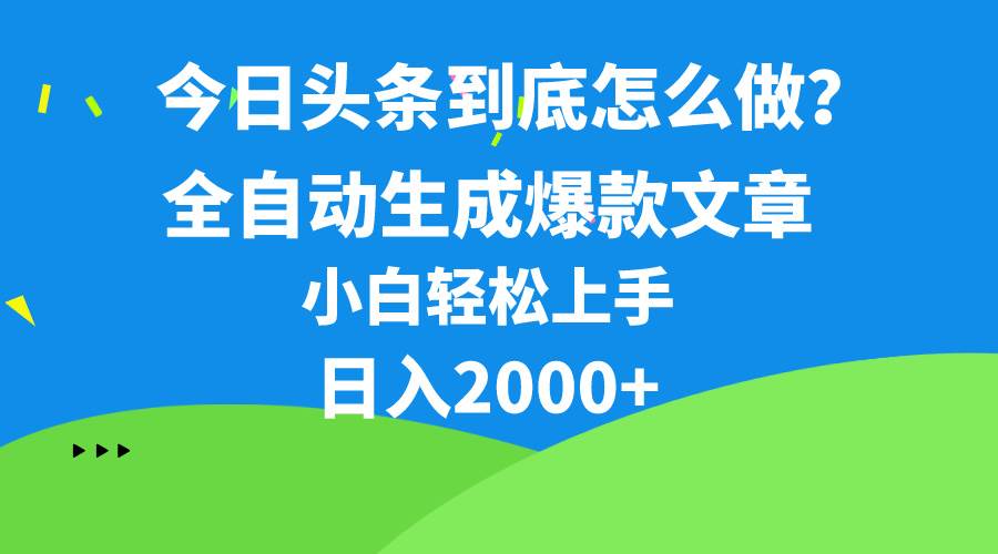 今日头条最新最强连怼操作，10分钟50条，真正解放双手，月入1w+-