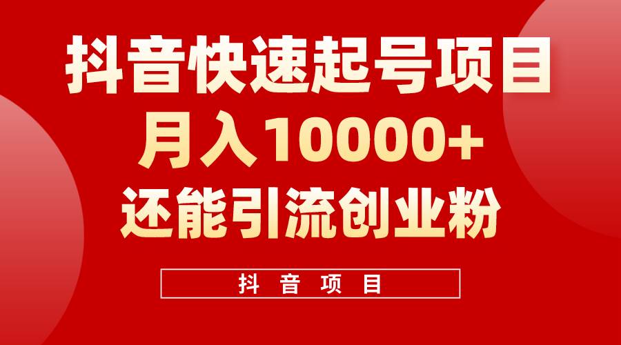 抖音快速起号，单条视频500W播放量，既能变现又能引流创业粉-