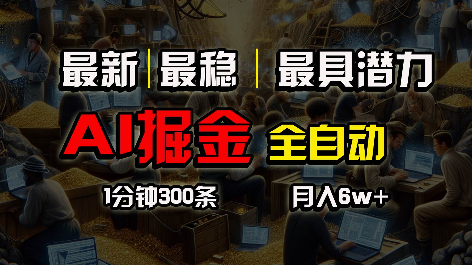 一个插件全自动执行矩阵发布，相信我，能赚钱和会赚钱根本不是一回事-