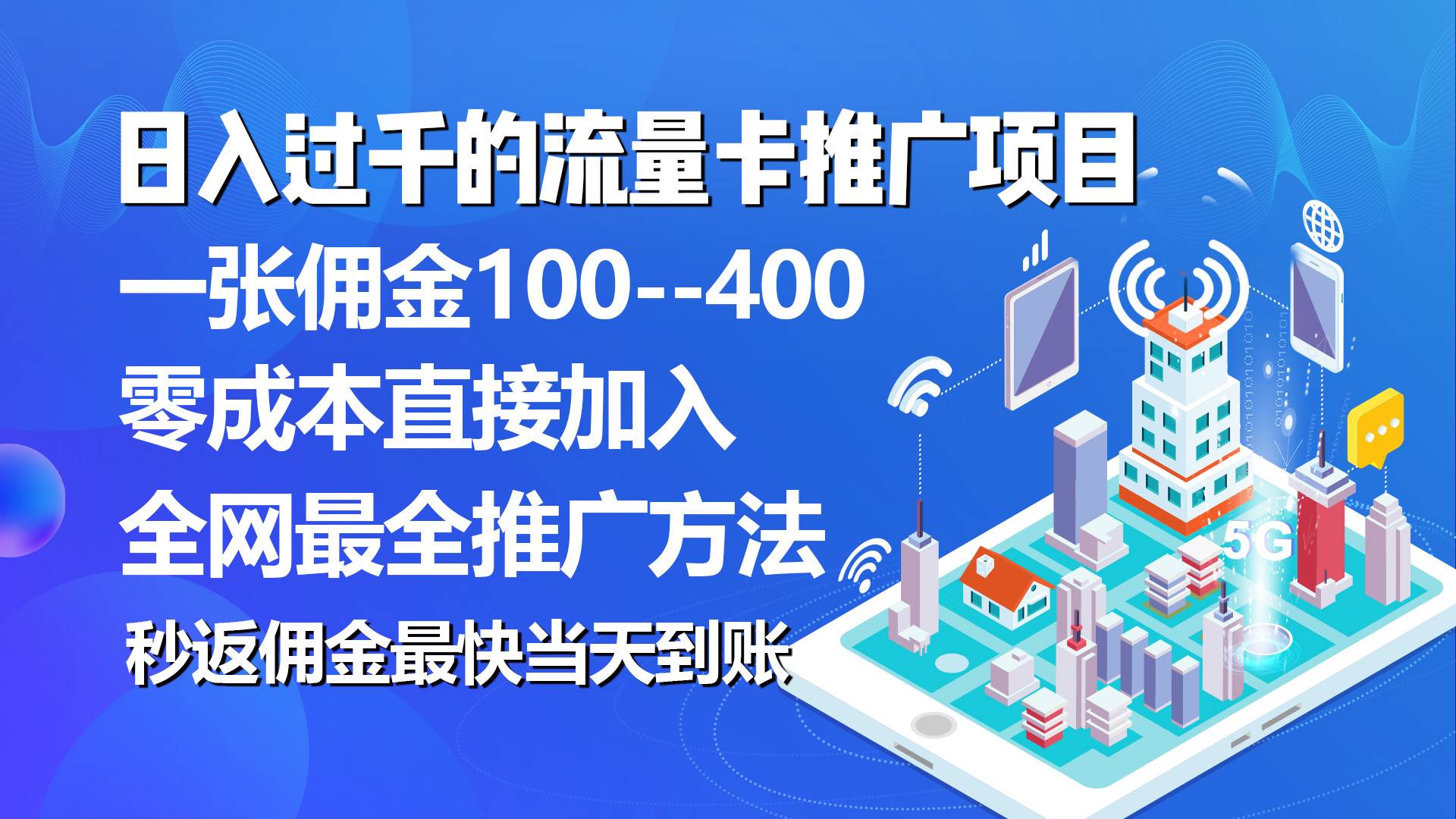 秒返佣金日入过千的流量卡代理项目，平均推出去一张流量卡佣金150-