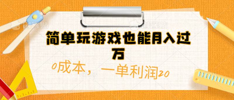 简单玩游戏也能月入过万，0成本，一单利润20（附 500G安卓游戏分类系列）-