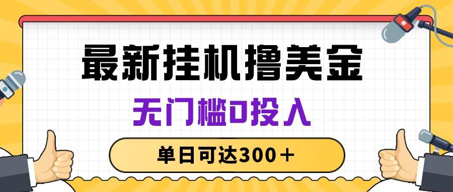 无脑挂机撸美金项目，无门槛0投入，单日可达300＋-