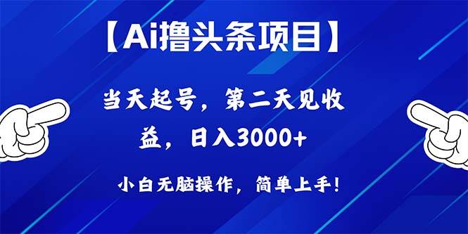 Ai撸头条，当天起号，第二天见收益，日入3000+-