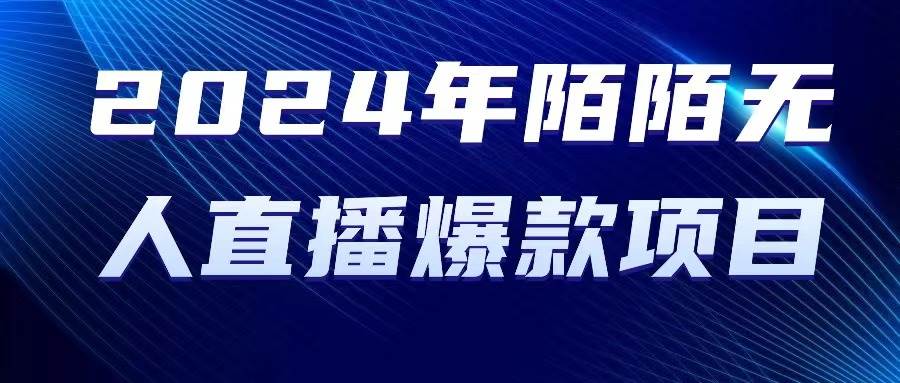 2024 年陌陌授权无人直播爆款项目-