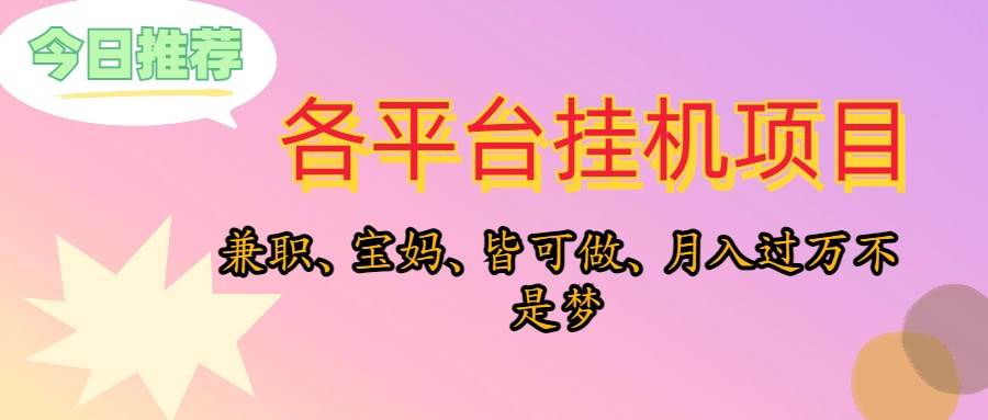 靠挂机，在家躺平轻松月入过万，适合宝爸宝妈学生党，也欢迎工作室对接-