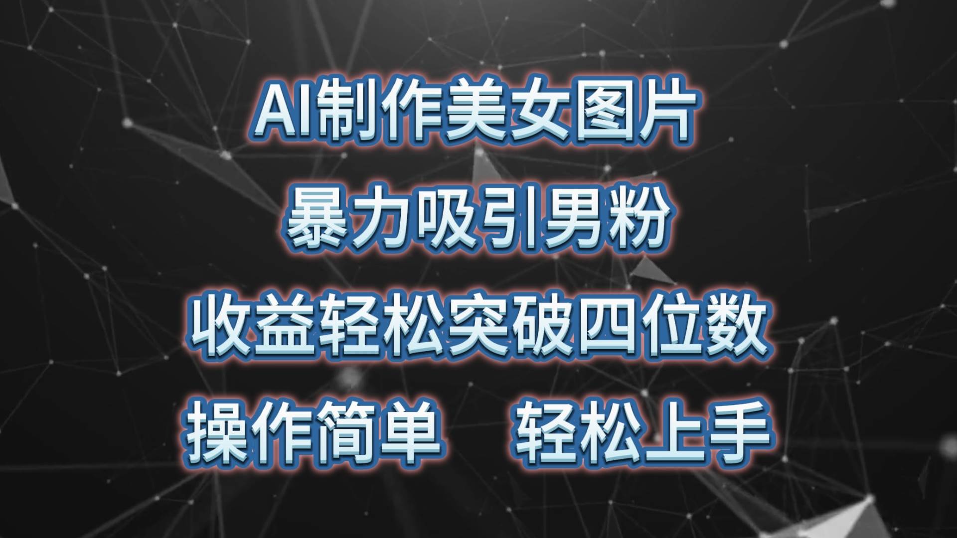 AI制作美女图片，暴力吸引男粉，收益轻松突破四位数，操作简单 上手难度低-